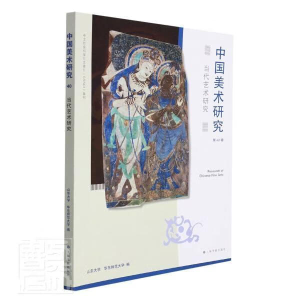 中国美术研究(第40辑当代艺术研究)者_阮荣春责_王剑陈元棪上海书画出版社9787547927649