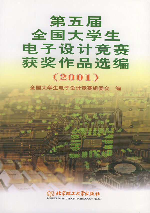 第五届全国大学生电子设计竞赛获奖作品选编．2001
