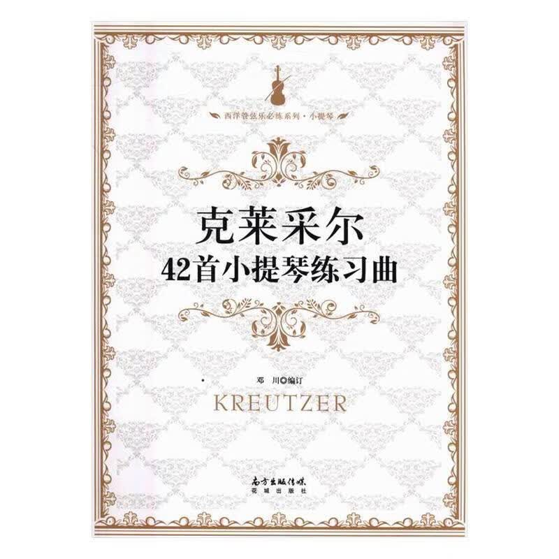 克莱采尔42小提琴练习曲邓川订花城出版社9787536080621 音乐书籍