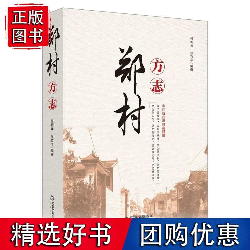 郑村方志