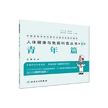 人体健康与免疫科普丛书——青年篇