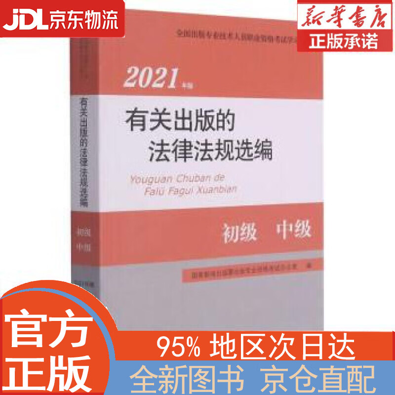 【全新正版畅销书籍】2021年版有关出版的法律法规选编 国家新闻出版署出版专业资格考试办公室 大象出版社，中国书籍出版社