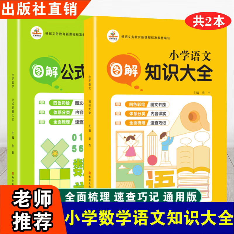 抖音同款荣恒小学语文英语图解知识大全数学公式定理大全人教北师全国通用版辅导资料工具书小学生六年级下册 小学语文图解知识+小学数学图解公式定理共2本