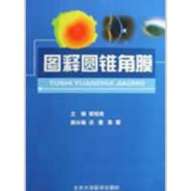 图释圆锥角膜 谢培英 著作 五官科