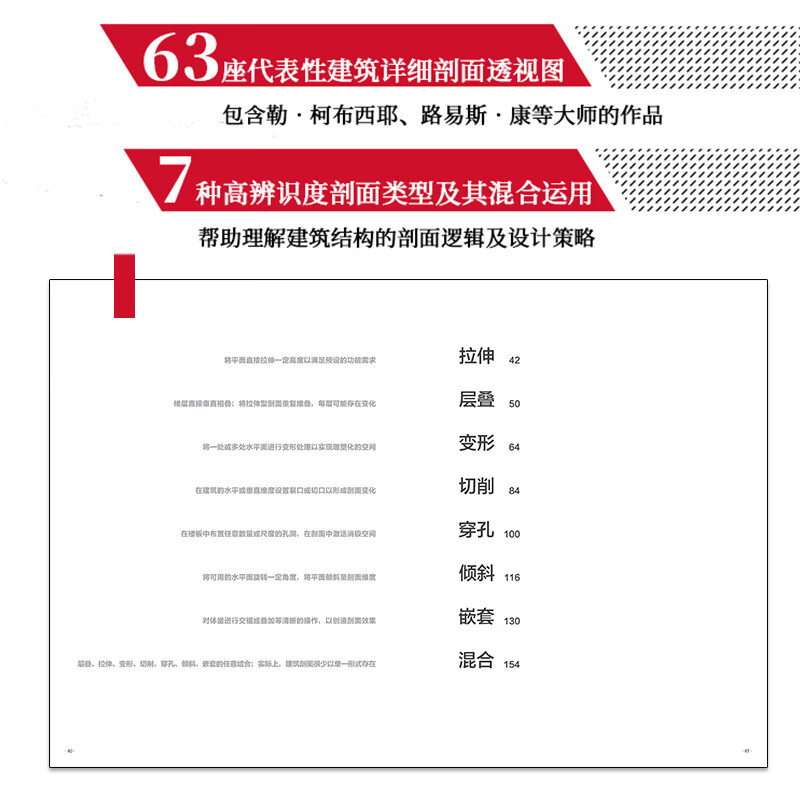 剖面手册 柯布西耶路易斯康赖特等建筑大师的经典作品单层堆叠建筑