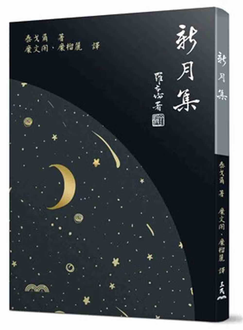 预售 泰戈尔新月集(七版)三民 台版原版 文学小说