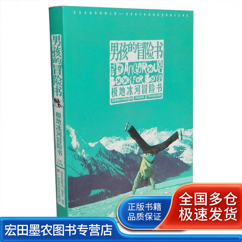 男孩的冒险书 极地冰河冒险书【正版好书】