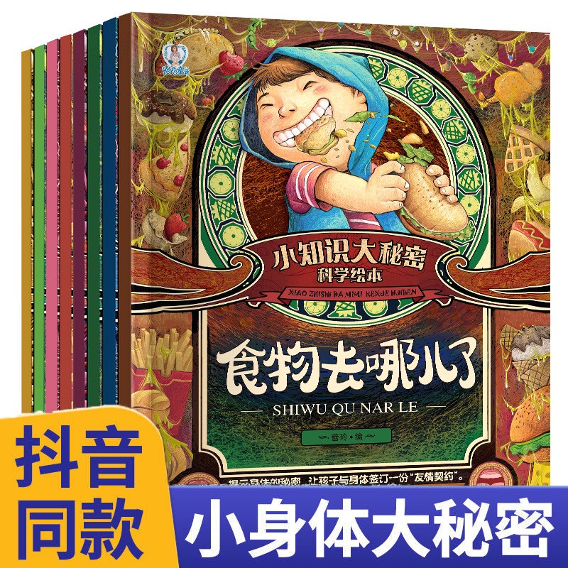 小知识大秘密全套8册 幼儿园绘本阅读36-8岁科普百科绘本小班中大班幼儿早教书籍2-4-5岁宝宝身体认知图画书故事书3一6陌陌童年 6陌陌童年