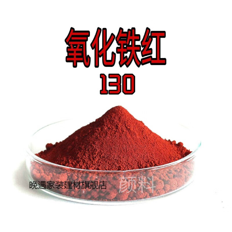 氧化铁颜料水泥调色粉红黄蓝绿黑彩砖油漆地坪腻子石膏水磨石 红色