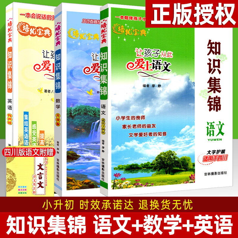 培优宝典知识集锦小学语文数学英语四川专版升级版小学一至六年级知识大全工具书小升初总复习全解资料有声版 语文+数学+英语 3本