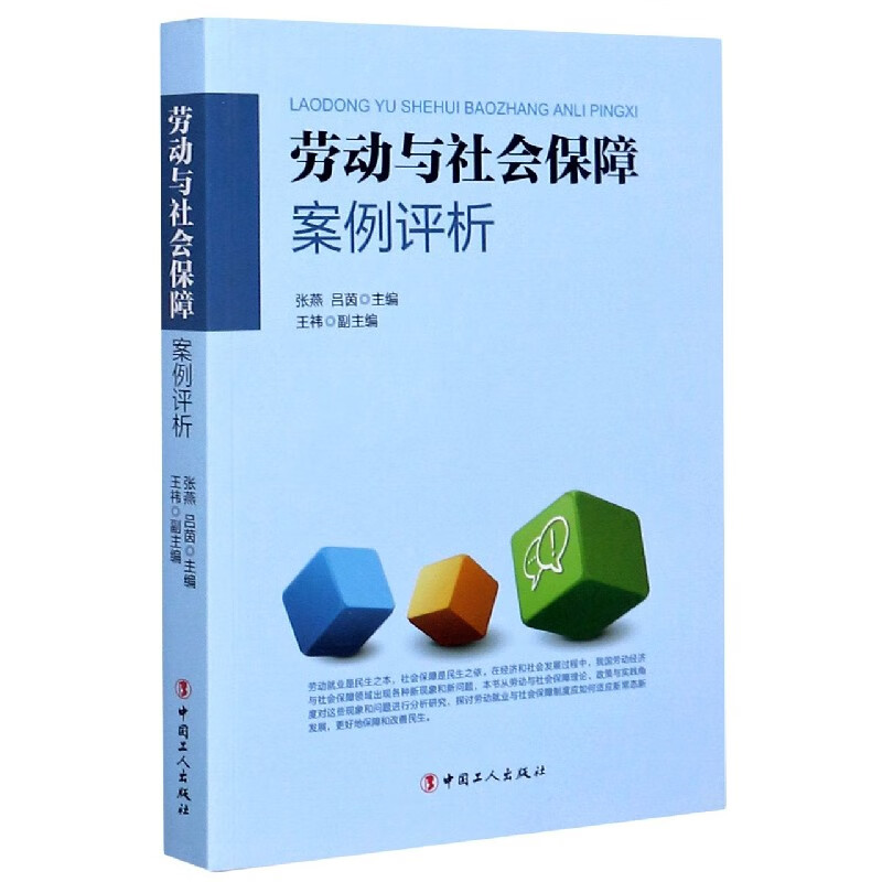 劳动与社会保障案例评析