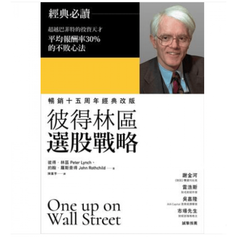 预订台版 彼得林区选股战略巴菲特书金融投资商业理财【下架】【下架】