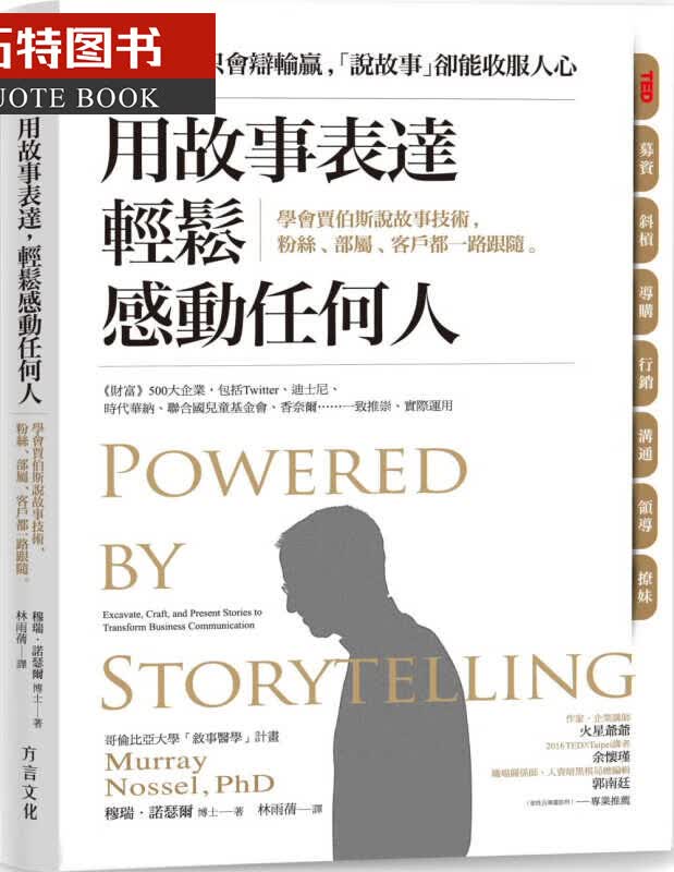 现货 穆瑞?诺瑟尔用故事表达 轻松感动任何人学会贾伯斯说故事技术 粉丝、部属、客户都一路