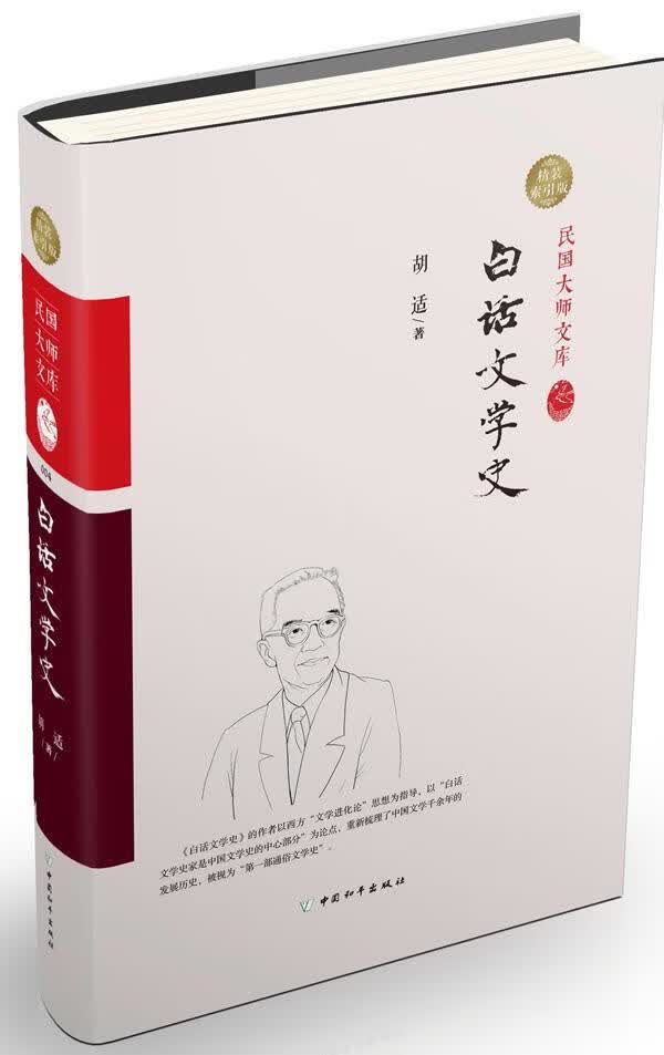 白话文学史:精装索引版/胡适/文学/9787513707121