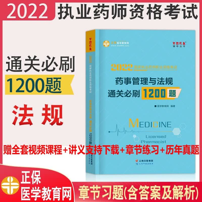 2022年正保医学教育网 药事管理与法规通关必刷1200题 执业药药师 中药 西药试题习题库集