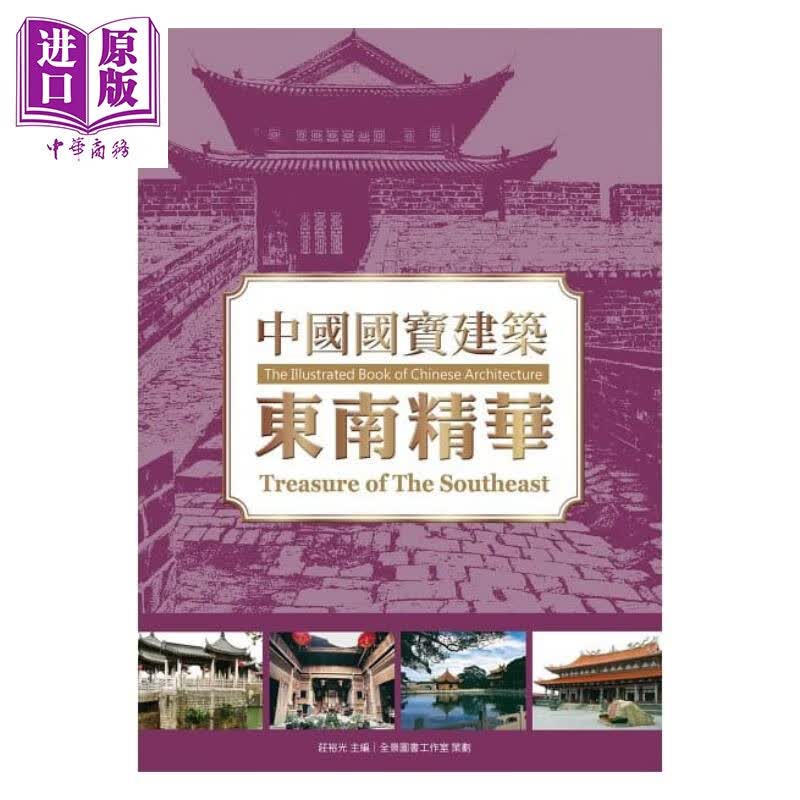 中国国宝建筑：东南精华 港台原版 庄裕光 龙图腾文化 中国古建筑