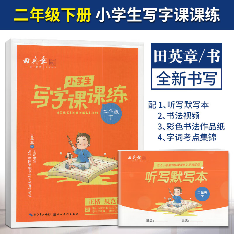 任意一本2023年田英章上下册语文课本同步训练写字课课练人教版小学生钢笔楷书硬笔书法练习入门基础训练 小学生写字课课练 二年级下册