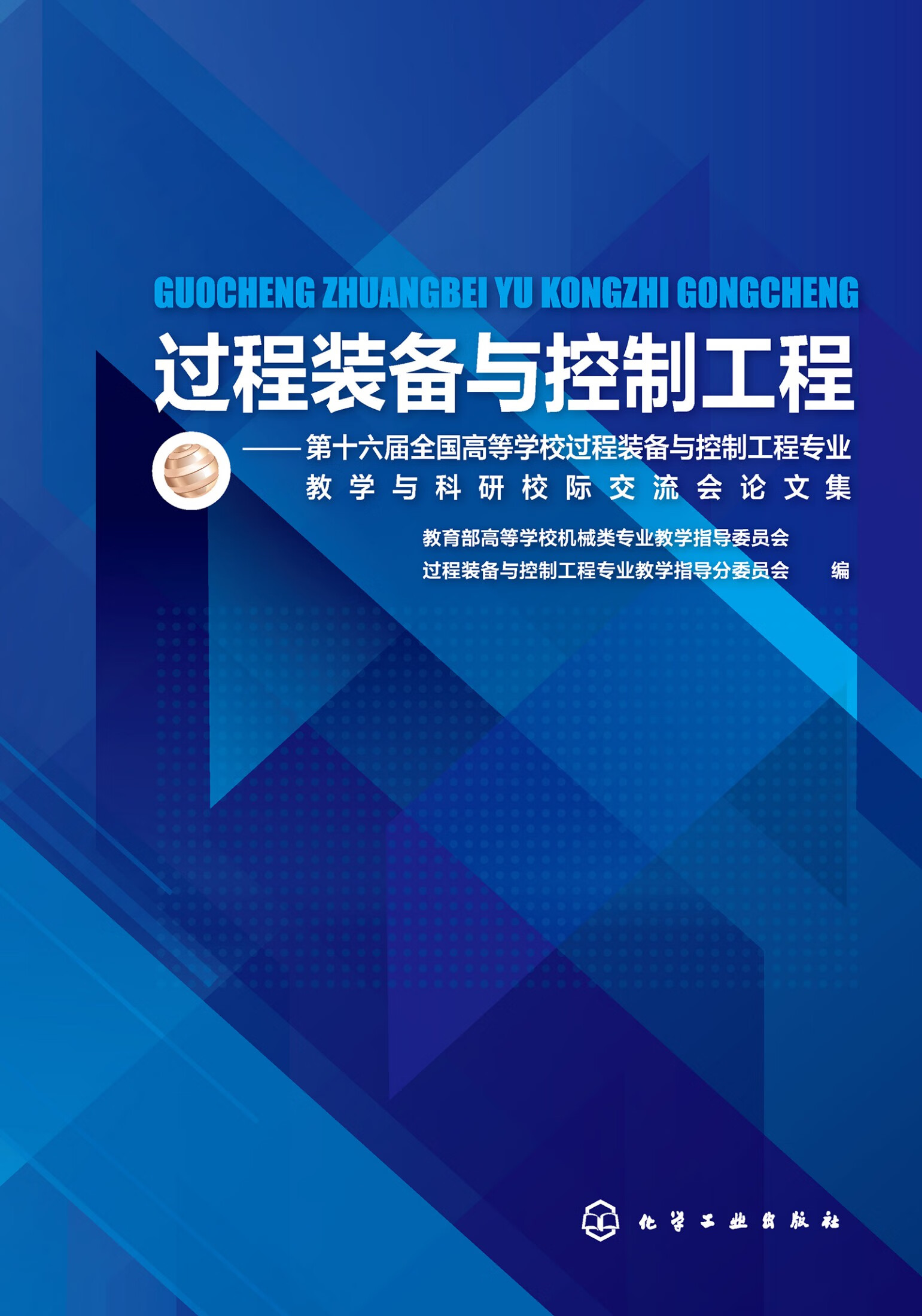 过程装备与控制工程:第十六届全国高等学校过程装备与控制工程专业