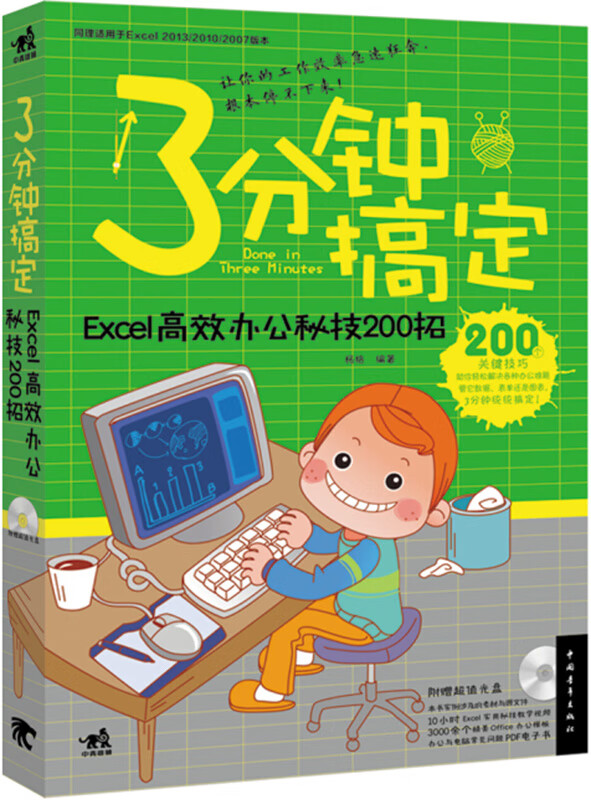 3分钟搞定:Excel高效办公秘技200招