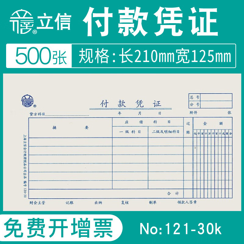 立信付款凭证纸收款转账凭单付款申请单付款申请书手写会计记账凭证纸