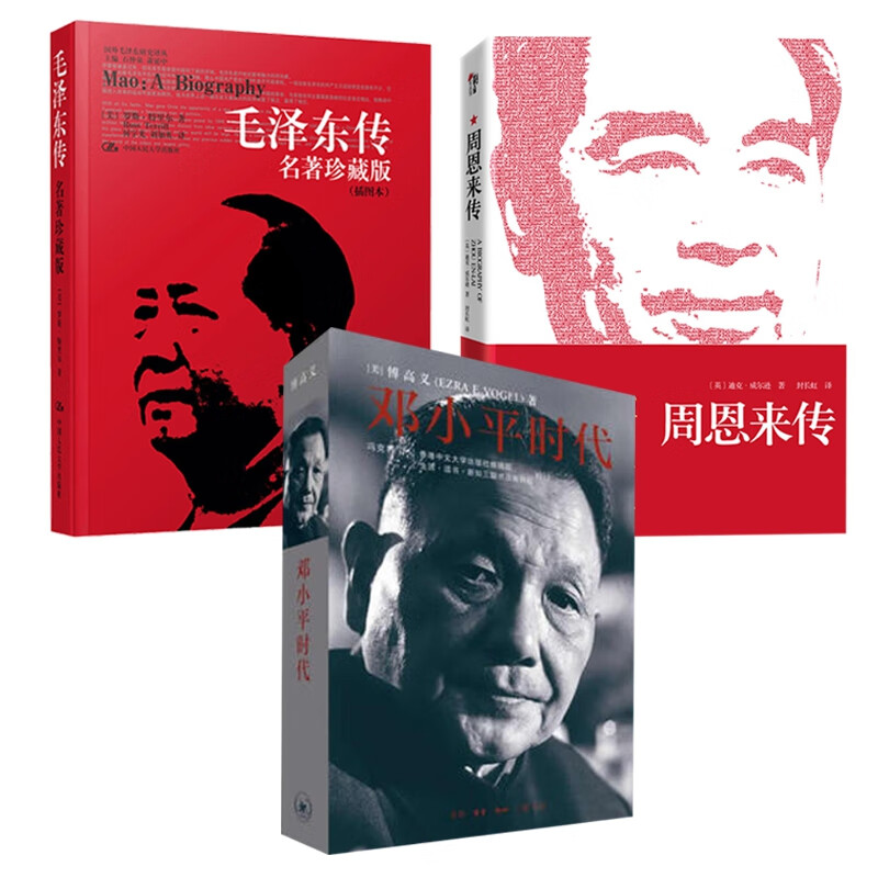 毛泽东传+周恩来传+邓小平时代 共3册