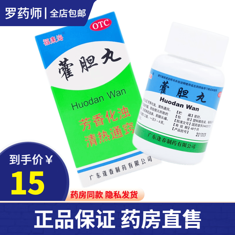 福东海藿胆丸36g成人儿童急慢性化脓性鼻窦炎鼻窦粘膜慢性炎症伤风