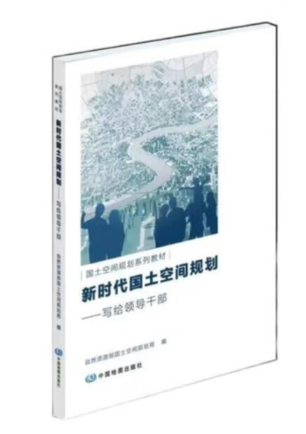 国土空间规划系列教材 新时代国土空间规划-写给领导干部 中国地图出版社