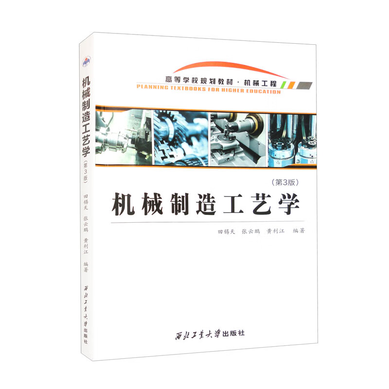 机械制造工艺学（第3版）