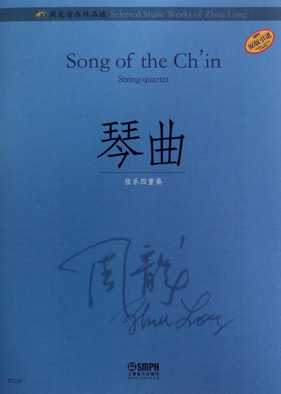 琴曲(原版引进)/周龙音乐作品选