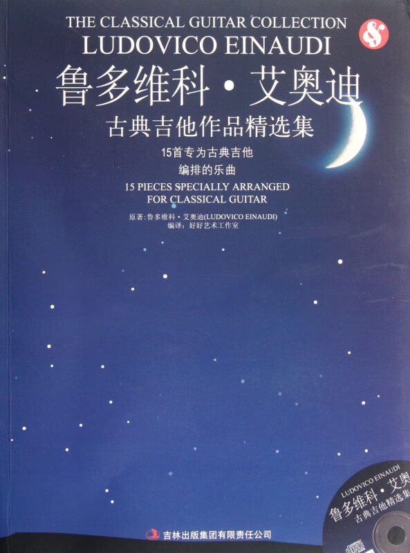 鲁多维科·艾奥迪古典吉他作品精选集(附光盘)