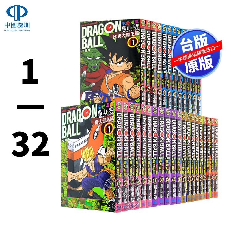 现货漫画 七龙珠彩色漫画 32册全 鸟山明 孙悟空台版中文繁体漫画全彩套装 少年篇/比克大魔王/魔人普乌篇/赛亚人篇/弗力札篇 东立出版