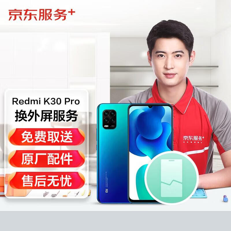 小米Redmi K30 Pro原厂外屏维修换新手机维修免费取送属于什么档次？