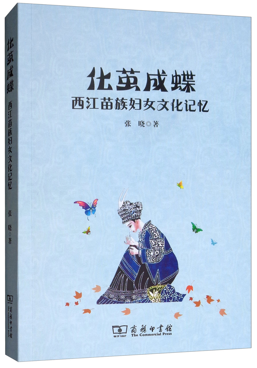 化茧成蝶：西江苗族妇女文化记忆