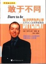 敢于不同:从平淡人生到寿险