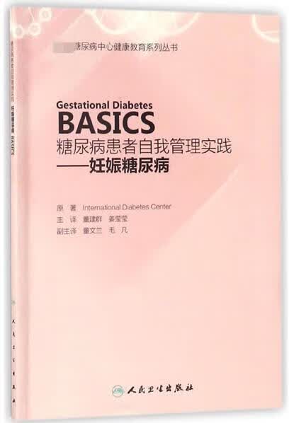 糖尿病患者自我管理实践--妊娠糖尿病
