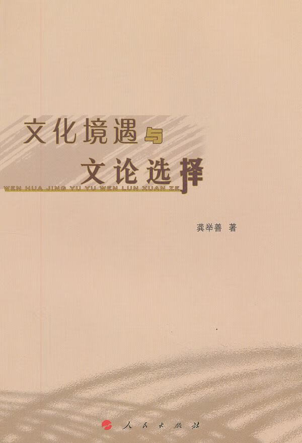 文化境遇与文论选择 龚举善 文化 9787010108735