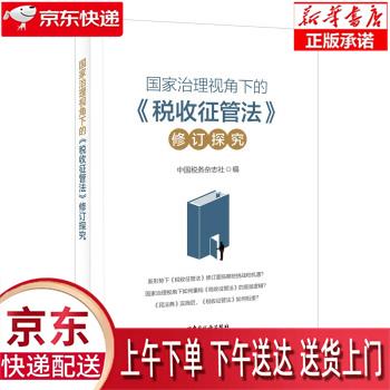 【全新送货上门】《国家治理视角下的〈税收