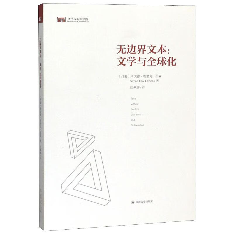 无边界文本--文学与全球化