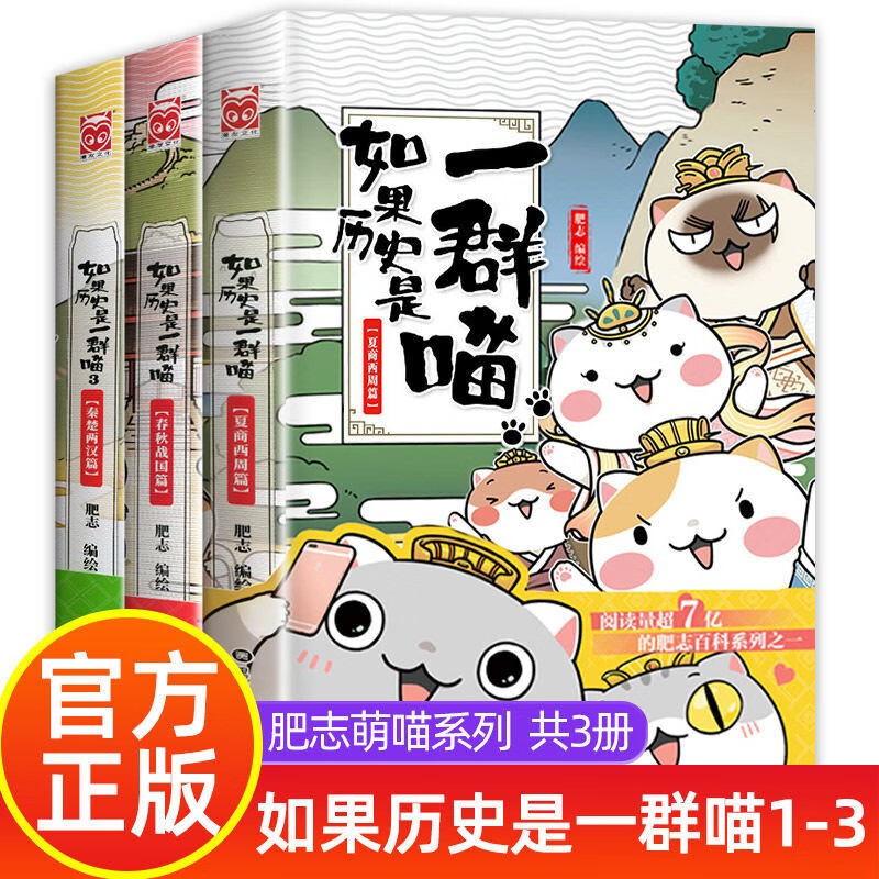 如果历史是一群喵全套11册正版肥志著1-11册南宋金元假如历史是一群喵1234567891011历史是一群猫的书肥志萌喵系列儿童历史漫画书 如果历史是一群喵1+2+3
