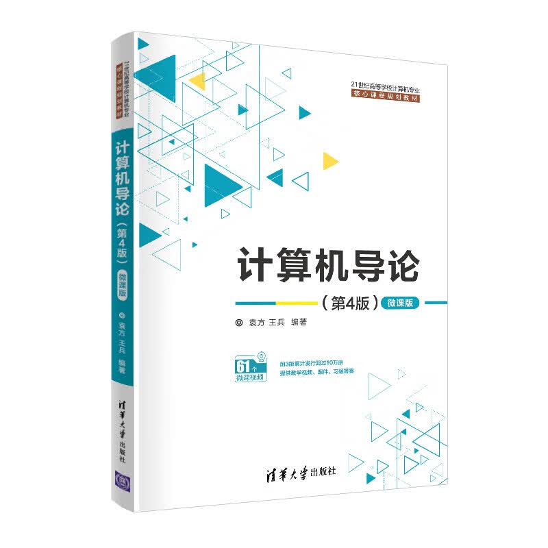 计算机导论（第4版）（微课版）（21世纪高等学校计算机核心课程规划教材）属于什么档次？