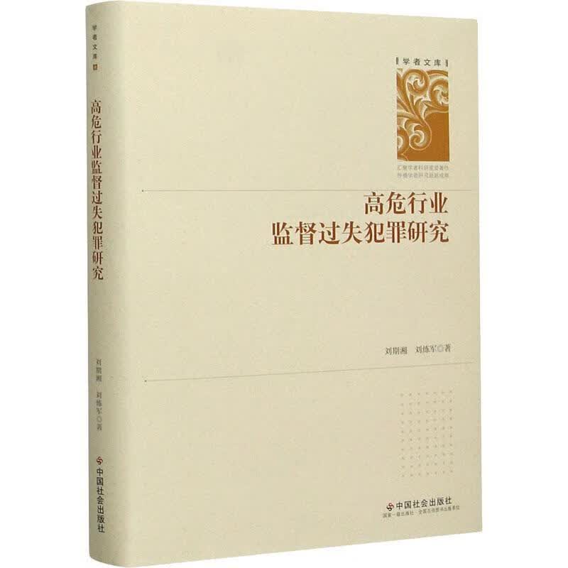 高危行业监督过失犯罪研究9787508764030 刘期湘刘练军中国社会出版社法律监管制度过失研究中
