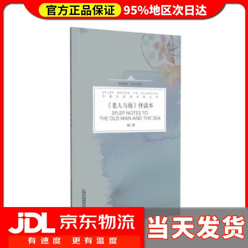 【送货上门】外教社经典伴读丛书  《老人与海》伴读本 杨仁敬, 编著
