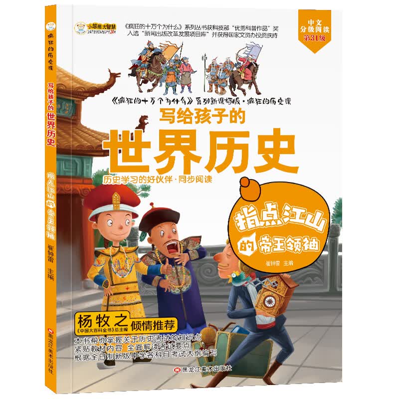 小笨熊 疯狂的历史课 指点江山的帝王领袖 写给孩子的奇妙物理化学