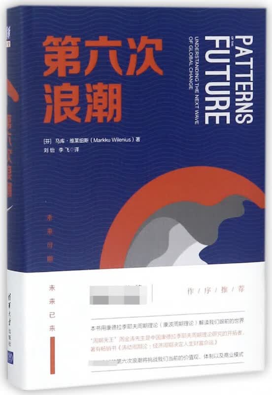 第六次浪潮(精)