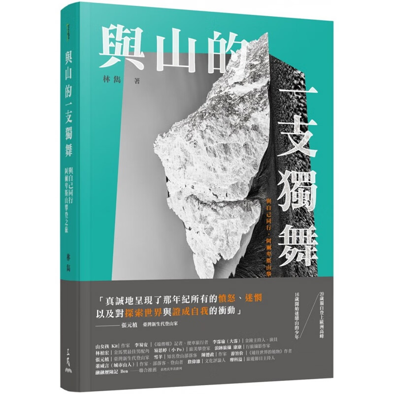 预订台版 与山的一支独舞 与自己同行阿尔卑斯山攀登之旅 林隽 三民 探索世界自我行动心理励志故事