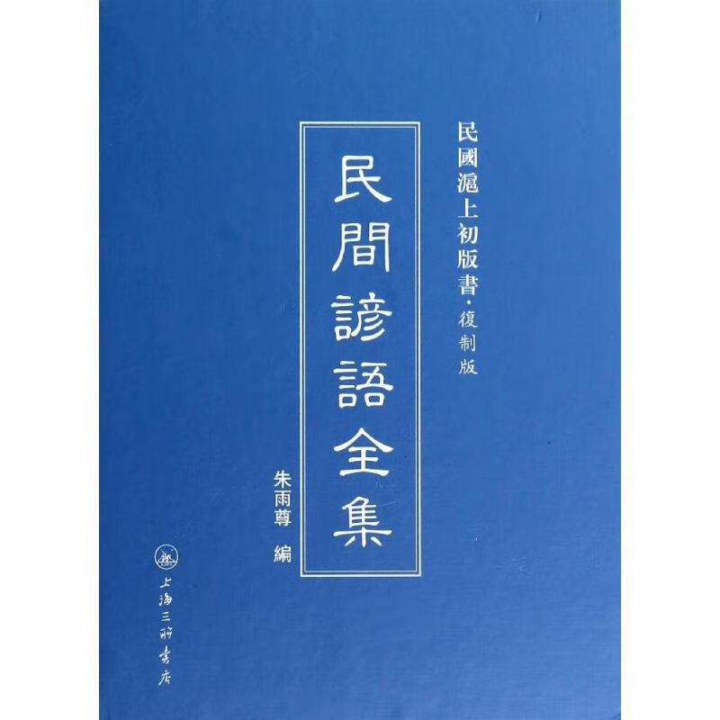 民间谚语全集 朱雨尊 9787542646019 上海三联书店
