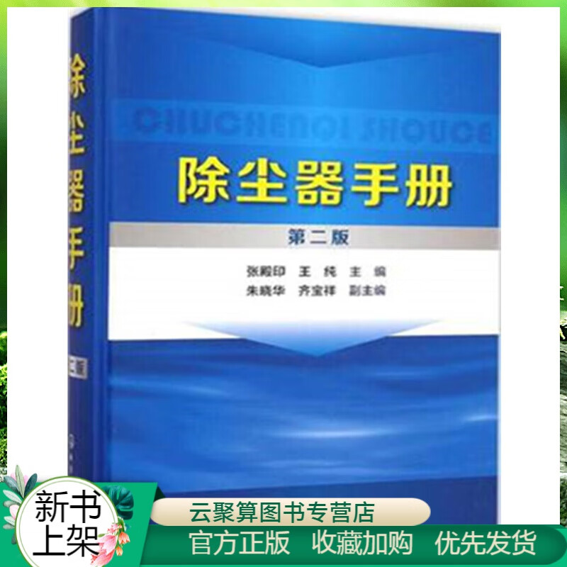 现货新书 除尘器手册 第二版 除尘器设计 计算和选用手册 除尘器技术与维护管理书籍 旋风袋式静电