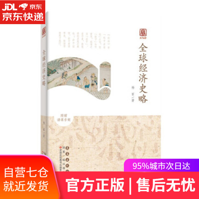 【新华书店】启予国学丛书——全球经济史略 杨军 长春出版社 9787544566131