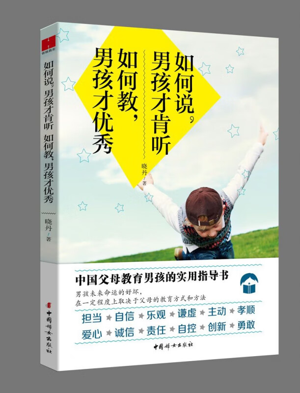 如何说男孩才肯听如何教男孩才优秀