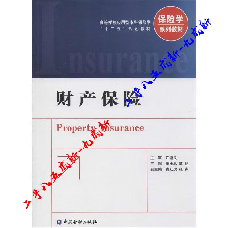 财产保险 董玉凤 戴丽 著作 中国金融出版社 9787504973184